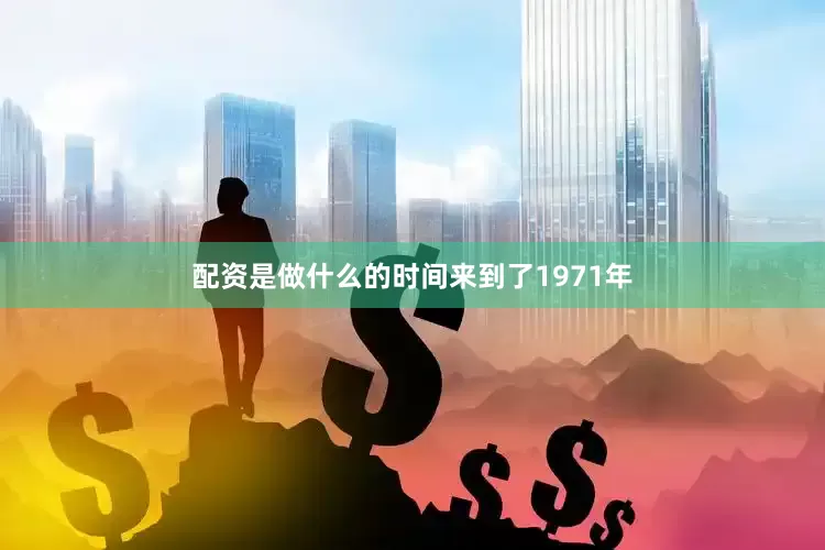 配资是做什么的时间来到了1971年