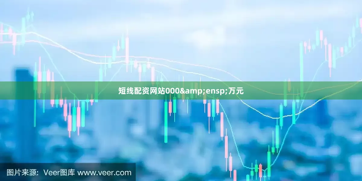 短线配资网站000 万元