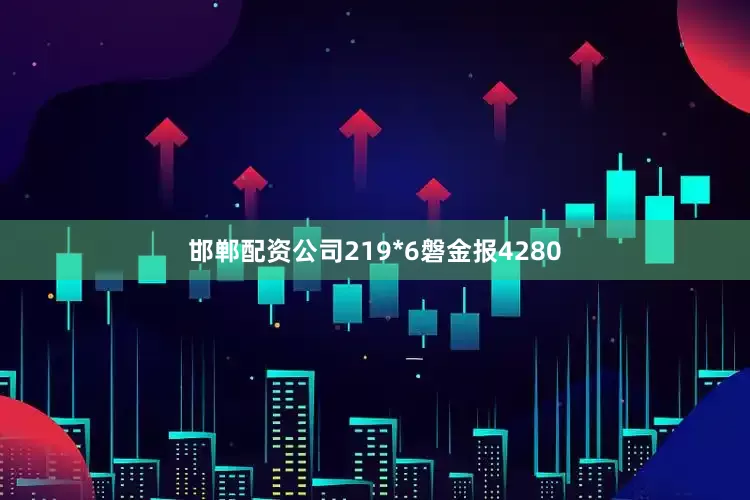 邯郸配资公司219*6磐金报4280