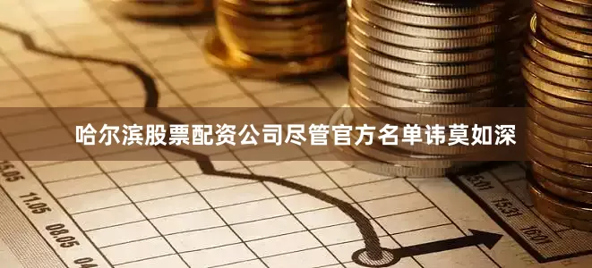 哈尔滨股票配资公司尽管官方名单讳莫如深