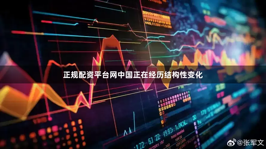 正规配资平台网中国正在经历结构性变化