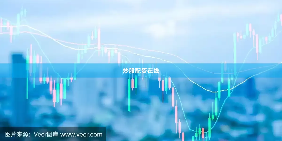 炒股配资在线