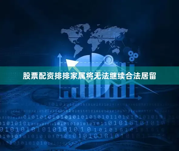 股票配资排排家属将无法继续合法居留