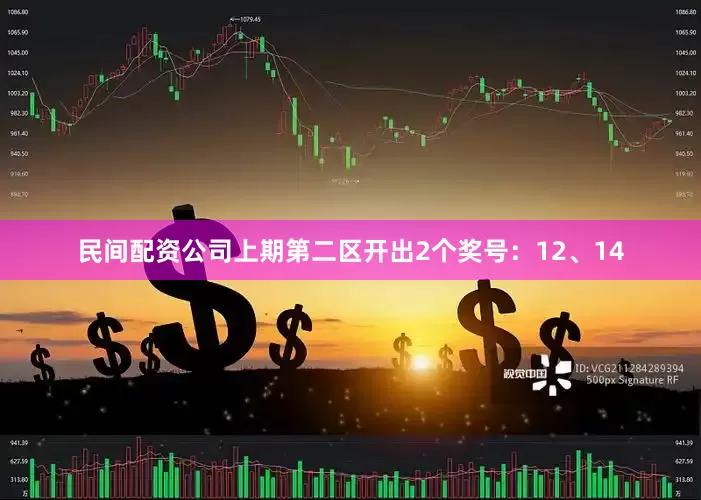 民间配资公司上期第二区开出2个奖号：12、14