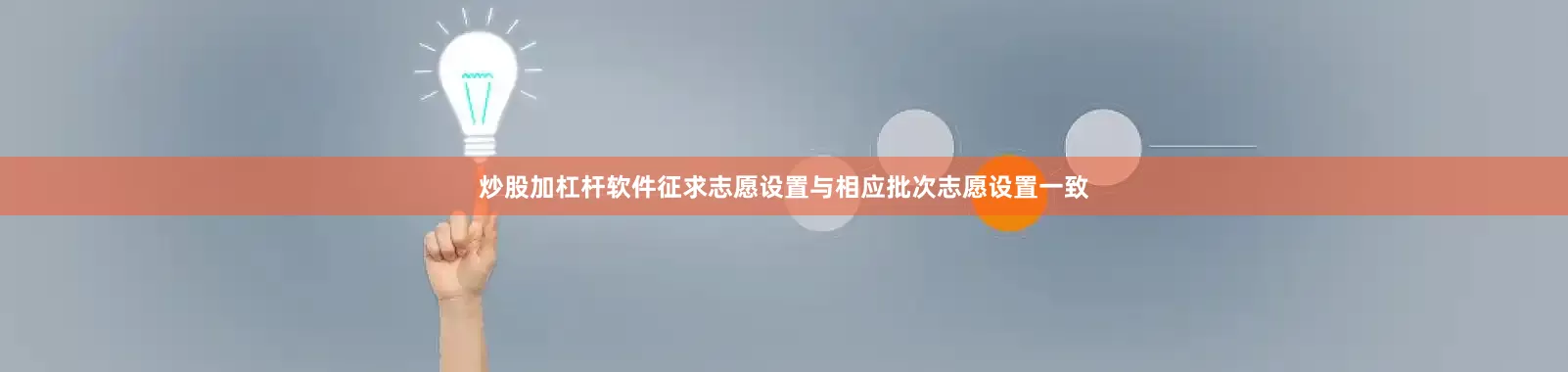 炒股加杠杆软件征求志愿设置与相应批次志愿设置一致