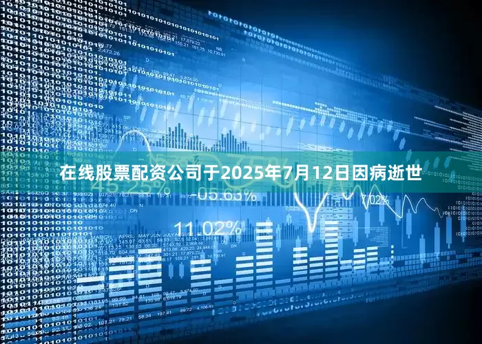 在线股票配资公司于2025年7月12日因病逝世