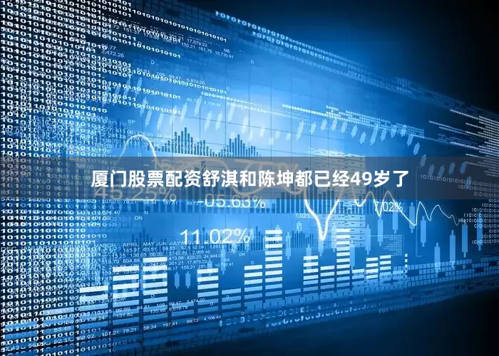厦门股票配资舒淇和陈坤都已经49岁了