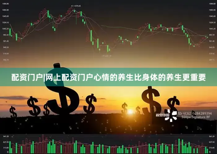 配资门户|网上配资门户心情的养生比身体的养生更重要