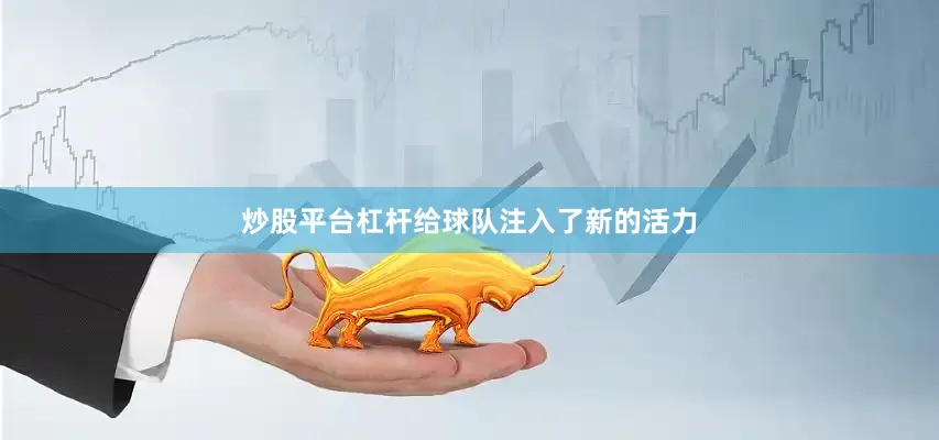 炒股平台杠杆给球队注入了新的活力