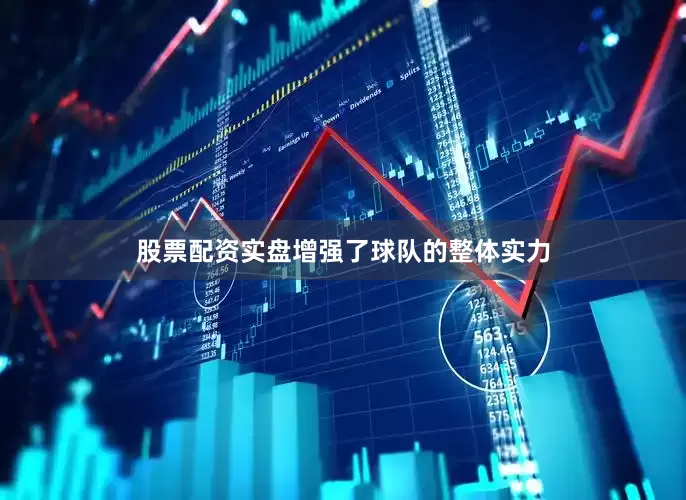 股票配资实盘增强了球队的整体实力