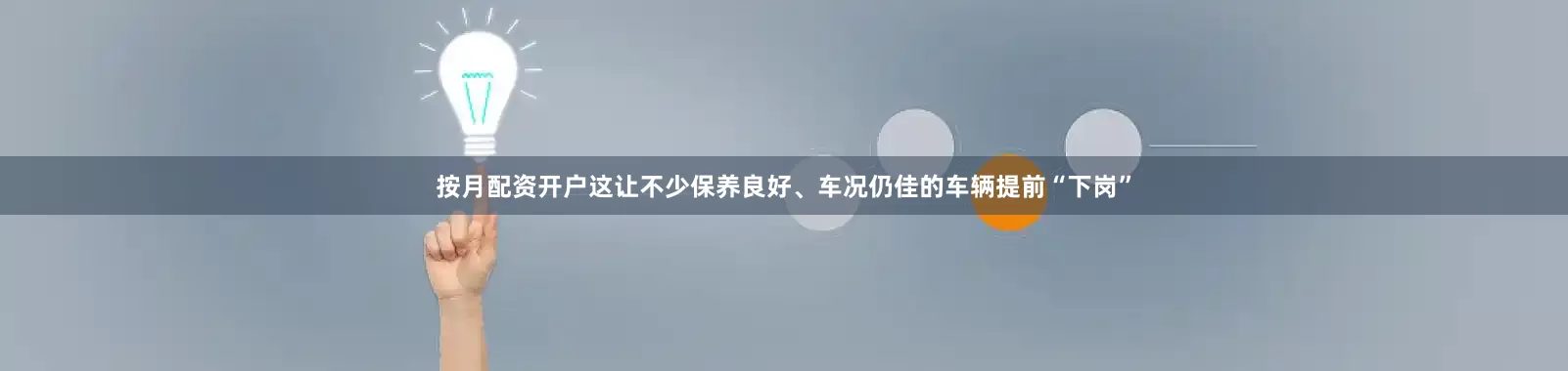 按月配资开户这让不少保养良好、车况仍佳的车辆提前“下岗”