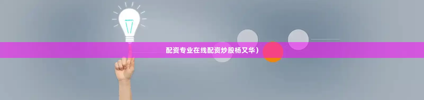 配资专业在线配资炒股杨又华）