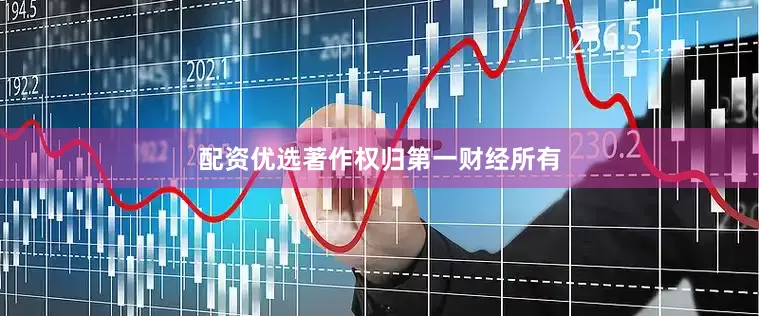 配资优选著作权归第一财经所有