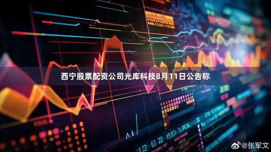 西宁股票配资公司光库科技8月11日公告称