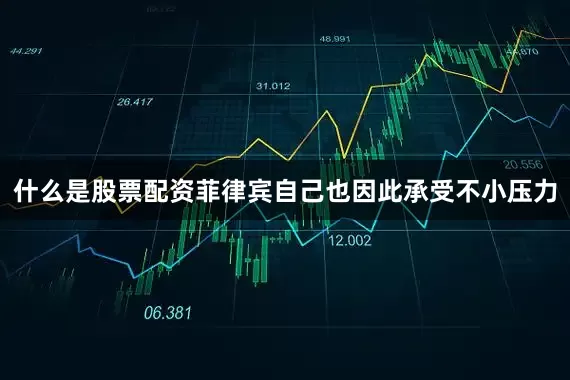 什么是股票配资菲律宾自己也因此承受不小压力