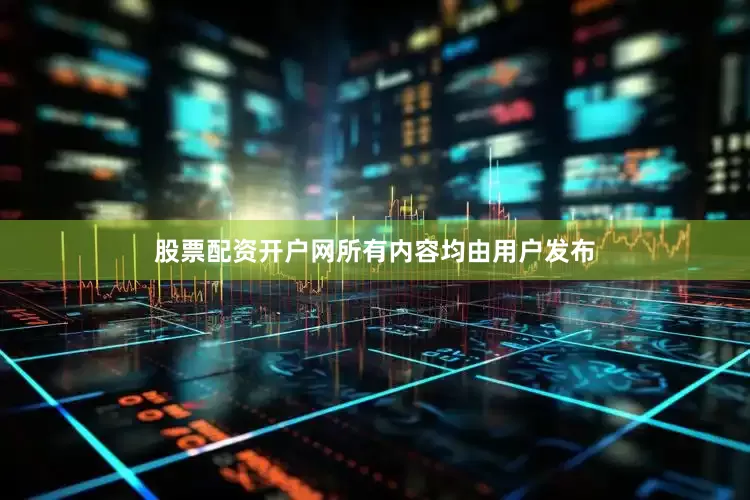 股票配资开户网所有内容均由用户发布