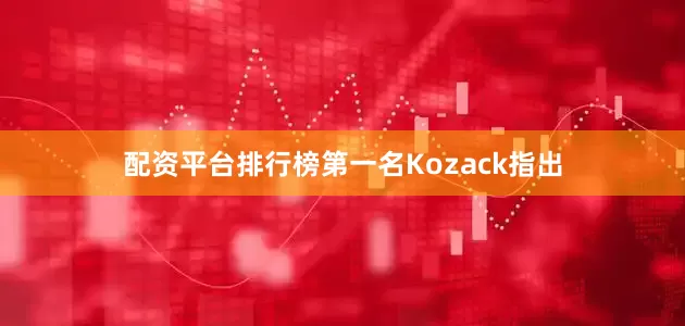 配资平台排行榜第一名　　Kozack指出