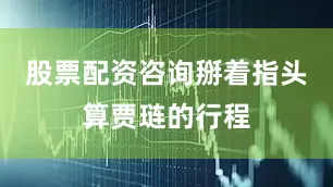 股票配资咨询掰着指头算贾琏的行程