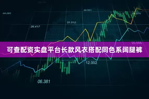 可查配资实盘平台长款风衣搭配同色系阔腿裤