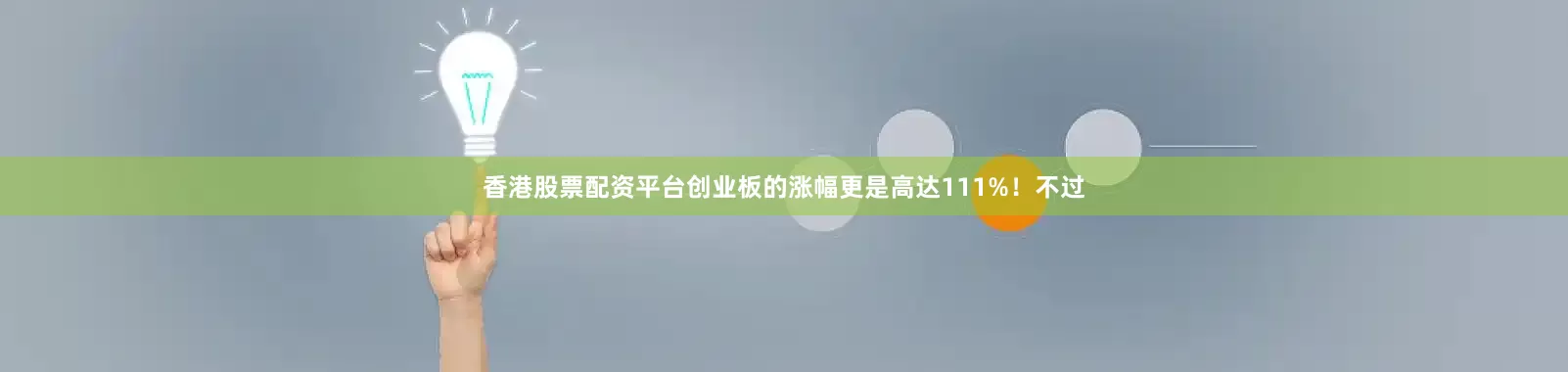 香港股票配资平台创业板的涨幅更是高达111%！不过