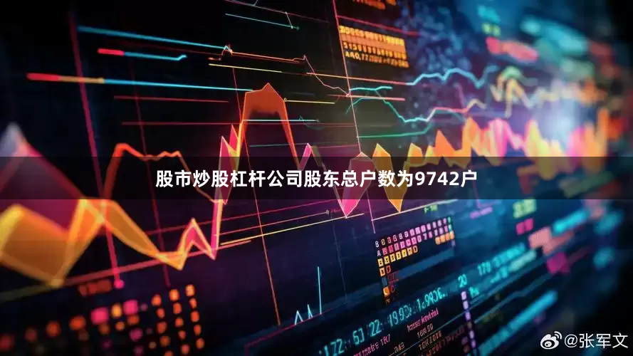 股市炒股杠杆公司股东总户数为9742户