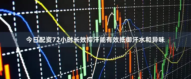 今日配资72小时长效抑汗能有效抵御汗水和异味