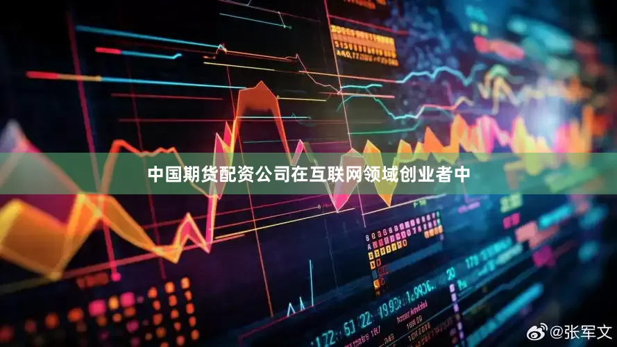 中国期货配资公司在互联网领域创业者中